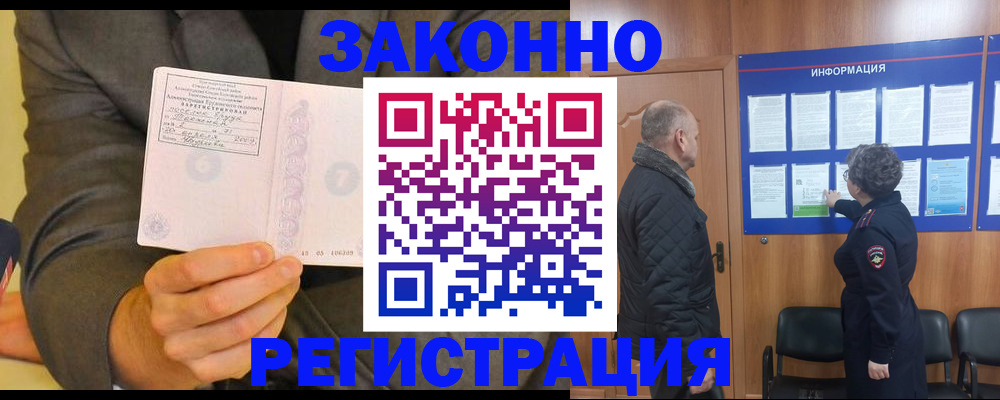 временная прописка в Бородино